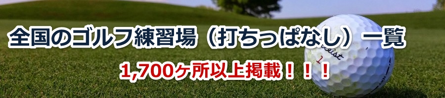 【神奈川県】ゴルフ練習場（打ちっぱなし）一覧